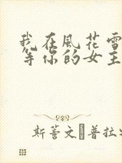 我在风花雪月里等你的女主