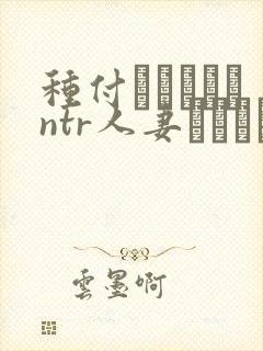 种付おじさんとntr人妻セックス动漫