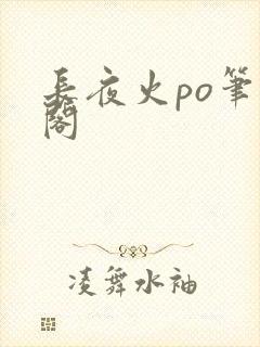 长夜火po笔趣阁封面