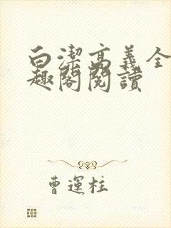 白洁高义全文笔趣阁阅读