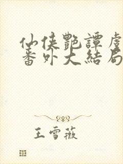 仙侠艳谭虞若仙番外大结局封面