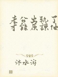老公出轨了如何才能原谅他
