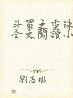 斗罗之灵珠神剑全文阅读小说