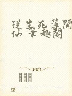 从生死簿开始修仙 笔趣阁