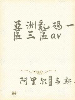 亚洲乱码一区二区三区av封面