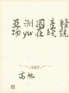 亚洲国产精品尤物yw在线观看