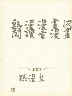 韩漫漫画网免费阅读看漫画下拉