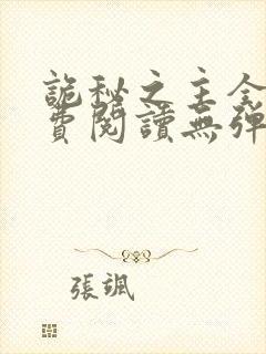 诡秘之主全文免费阅读无弹窗无广告封面