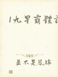1九星霸体诀