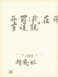 斗罗:我在斗罗有道观