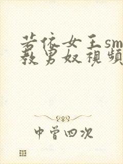 若依女王sm调教男奴视频