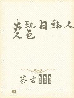 出轨日韩人妻久久色