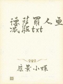德萨罗人鱼无删减版txt