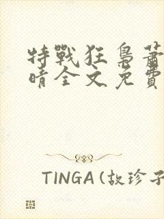 特战狂枭萧晨苏晴全文免费