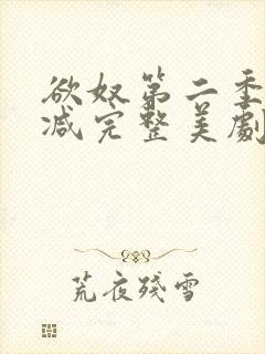欲奴第二季无删减完整美剧在线观看