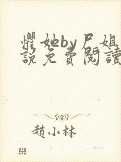 惧她by尸姐小说免费阅读