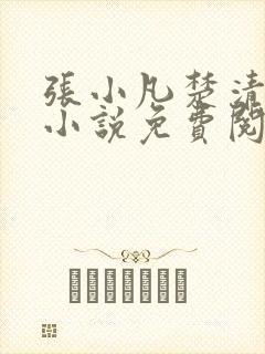 张小凡楚清璇的小说免费阅读