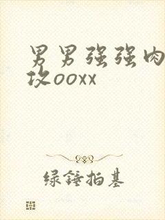 男男强强肉肉互攻ooxx