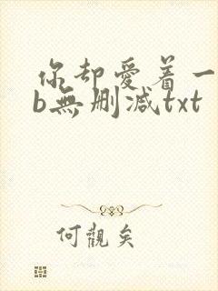 你却爱着一个sb无删减txt封面