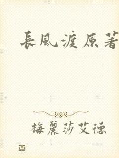 长风渡原著小说