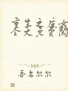 重生之庶女惊华全文免费阅读