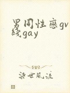男同性恋gv在线gay