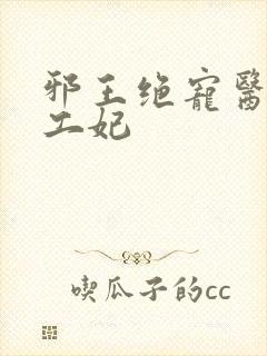 邪王绝宠医品特工妃封面