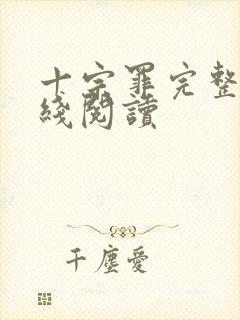 十宗罪完整版在线阅读