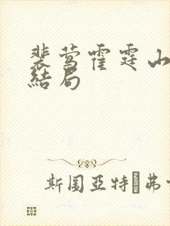 裴莺霍霆山番外结局