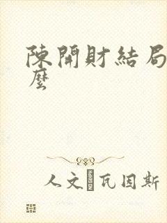陈开财结局是什么