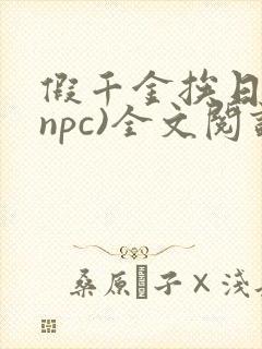 假千金挨日记(npc)全文阅读