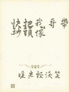 快把我哥带走时秒头像