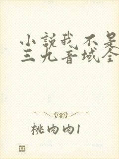 小说我不是戏神三九音域全篇