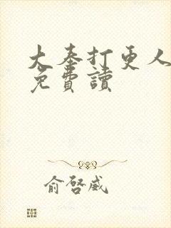大奉打更人全文免费读