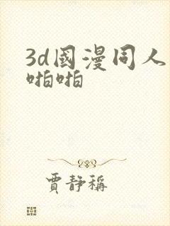 3d国漫同人啪啪啪