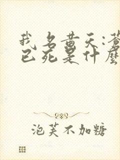 我名黄天:苍天已死是什么鬼?