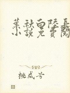 叶秋白陆长生的小说免费阅读