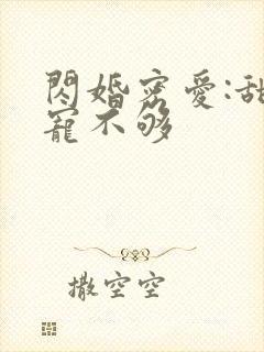闪婚密爱:甜妻宠不够封面