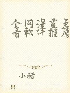 全网漫画免费观看软件推荐