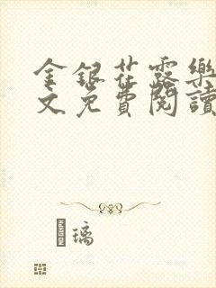 金银花露乐可全文免费阅读无弹窗大结封面