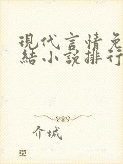 现代言情免费完结小说排行榜