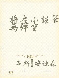 将夜小说笔趣阁无弹窗