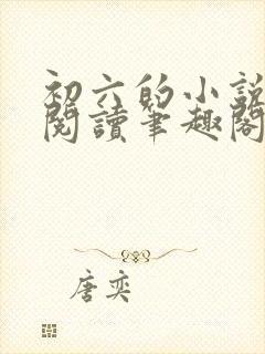初六的小说免费阅读笔趣阁