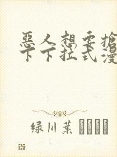 恶人想要抢救一下下拉式漫画免费阅读封面