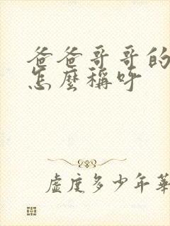 爸爸哥哥的老婆怎么称呼
