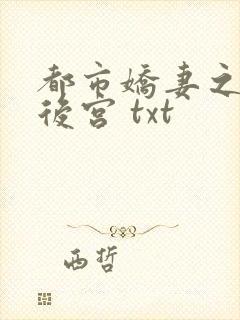 都市娇妻之美女后宫 txt
