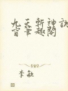 九天斩神诀无弹窗笔趣阁