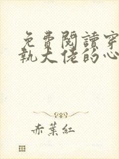 免费阅读穿成偏执大佬的心头肉小说
