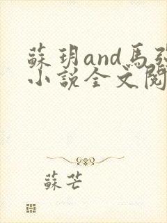苏玥and马强小说全文阅读