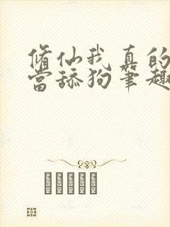 修仙我真的没想当舔狗笔趣阁